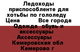 Ледоходы-приспособленте для хотьбы по гололеду › Цена ­ 150 - Все города Одежда, обувь и аксессуары » Аксессуары   . Кемеровская обл.,Кемерово г.